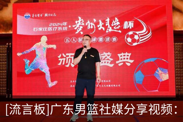 [流言板]广东男篮社媒分享视频：一曲朋友献给所有宏远球迷